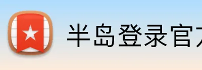 半岛登录官方网站 logo