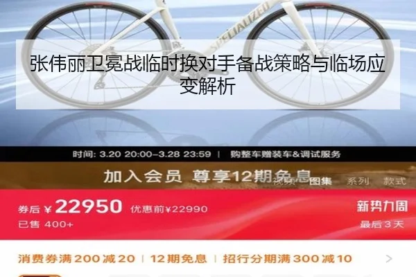 张伟丽卫冕战临时换对手备战策略与临场应变解析