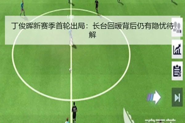 丁俊晖新赛季首轮出局：长台回暖背后仍有隐忧待解