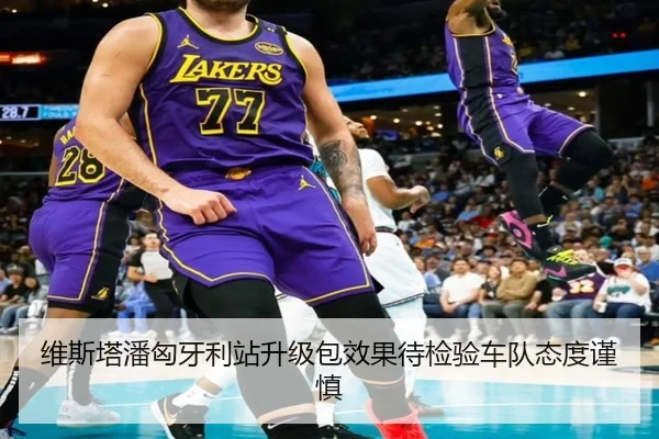 维斯塔潘匈牙利站升级包效果待检验车队态度谨慎