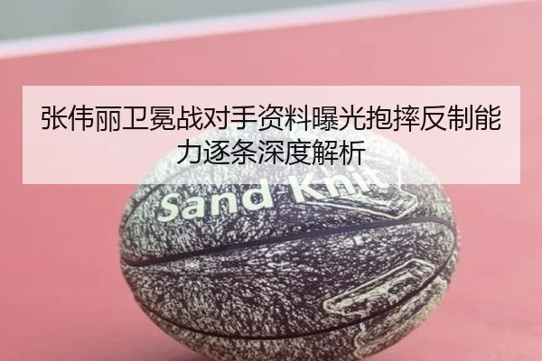 张伟丽卫冕战对手资料曝光抱摔反制能力逐条深度解析