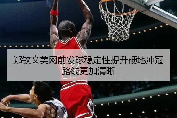 郑钦文美网前发球稳定性提升硬地冲冠路线更加清晰