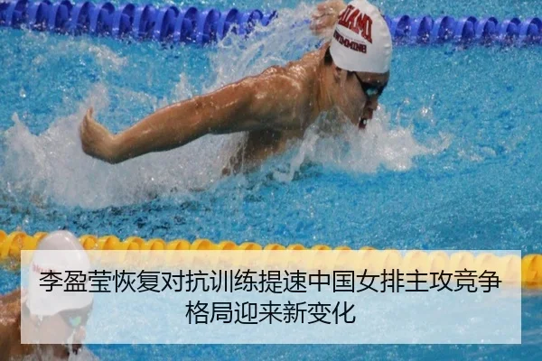 李盈莹恢复对抗训练提速中国女排主攻竞争格局迎来新变化
