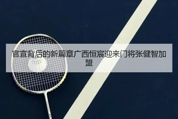 官宣背后的新篇章广西恒宸迎来门将张健智加盟